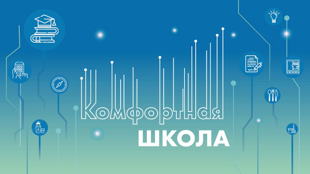 Комфортная школа