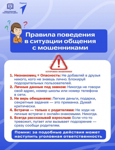 Правила поведения в ситуации общения с мошенниками