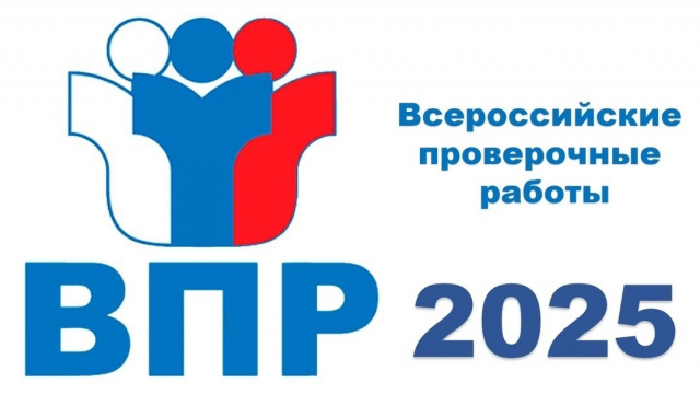 ВПР 2025