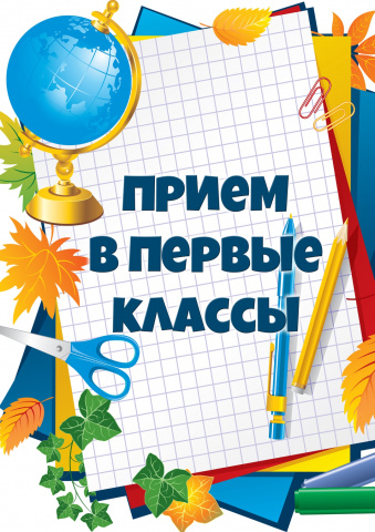 Прием в первый класс