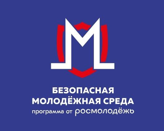 Безопасная молодёжная среда