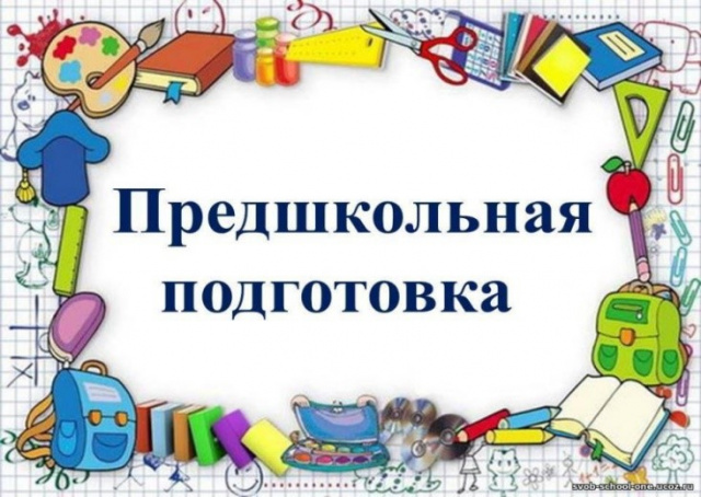 Предшкольная подготовка